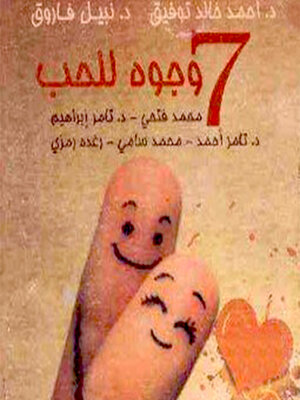 cover image of ٧ وجوه للحب